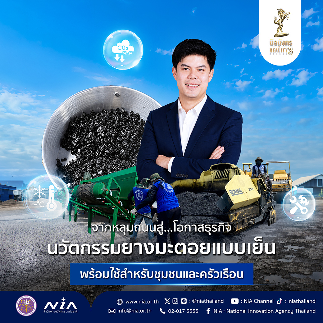 NIA นวัตกรรมยางมะตอยพร้อมใช้ - FB.jpg